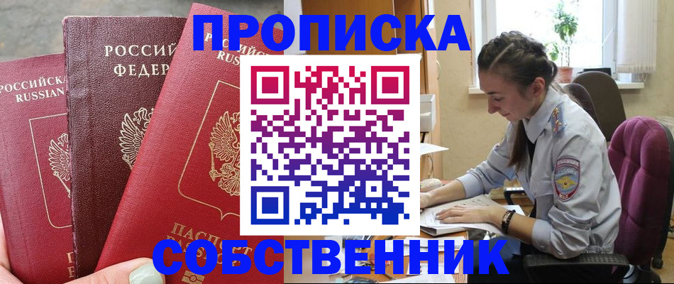 временная регистрация собственник в Топках